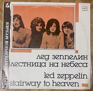 Led Zeppelin ‎Лестница На Небеса