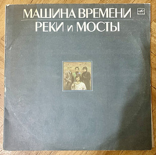 Машина Времени – Реки И Мосты