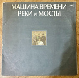 Машина Времени – Реки И Мосты