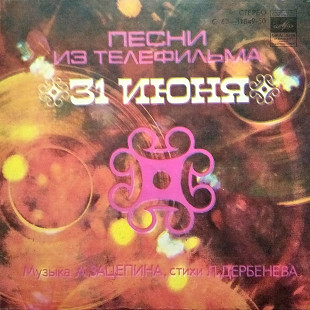 Песни Из Телефильма "31 Июня"