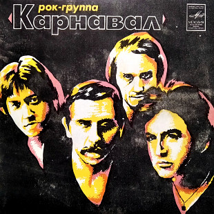 Карнавал – Внезапный Тупик