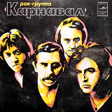 Карнавал – Внезапный Тупик