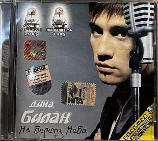 Дима Билан - На берегу неба (Deluxe Edition)