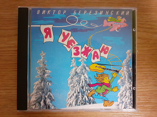 Компакт диск фирменный CD Виктор Березинский – Я Уезжаю