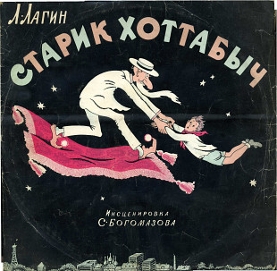 Старик Хоттабыч - сказка 33НД---04812_13 USSR