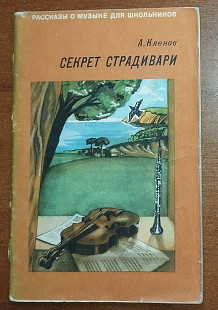 А.Кленов – Секрет Страдивари ()(мягкий переплет)
