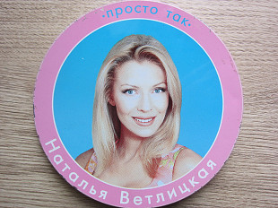 Наталья Ветлицкая 1999 Просто Так (коллекцион)