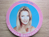 Наталья Ветлицкая 1999 Просто Так (коллекцион)