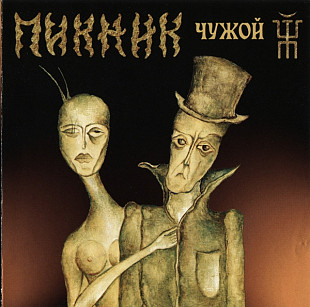 Пикник 2002 Чужой [Grand]