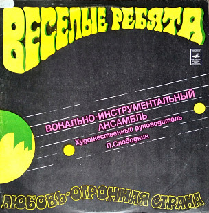 Веселые ребята - Любовь - огромная страна