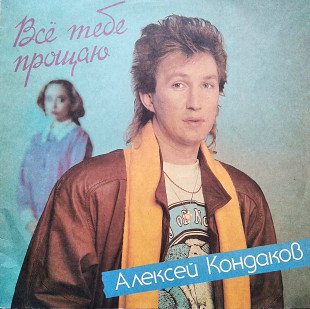 Алексей Кондаков - Все тебе прощаю