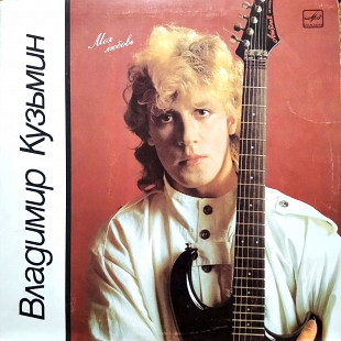 Владимир Кузьмин – Моя любовь
