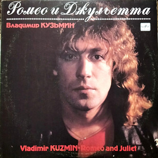 Владимир Кузьмин – Ромео И Джульетта