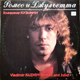 Владимир Кузьмин – Ромео И Джульетта
