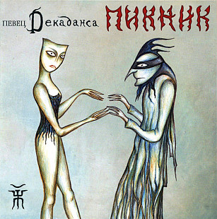 Пикник – Певец Декаданса/2012/ Moon Records , Мистерия Звука / Ukraine Лицензия