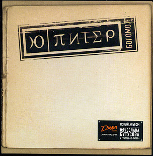 Ю-Питер (Бутусов)– Богомол /2008/ Никитин, Астра / Ukraine Лицензия