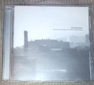 Zемфира– Прости Меня Моя Любовь