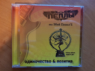 Пеплы - Одиночество & позитив