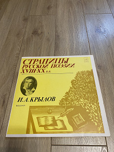 Страницы русской поэзии И.А. Крылов