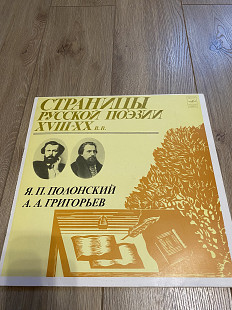 Страницы русской поэзии Я.П. Полонский, А.А. Григорьев