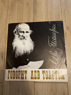 Говорит Лев Толстой