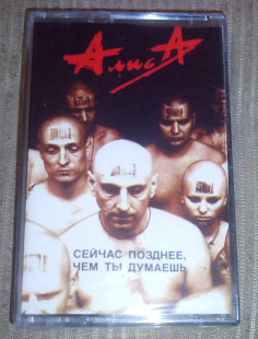 Алиса – Сейчас Позднее, Чем Ты Думаешь. Нова. Запечентана.