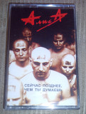 Алиса – Сейчас Позднее, Чем Ты Думаешь. Нова. Запечентана.