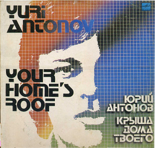 Юрий Антонов поет свои песни - КРЫША ДОМА ТВОЕГО С60 19741_42 USSR 1983