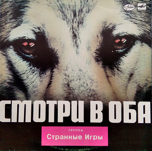 Странные Игры – Смотри в оба