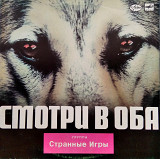 Странные Игры – Смотри в оба