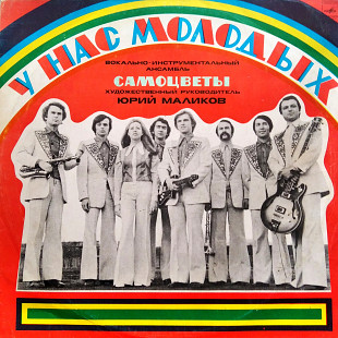Самоцветы - У нас молодых