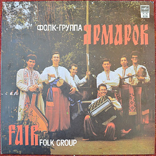 Ярмарок – Фолк-Группа Ярмарок /1992/ Russian Disc / (Folk, World Ukraine)