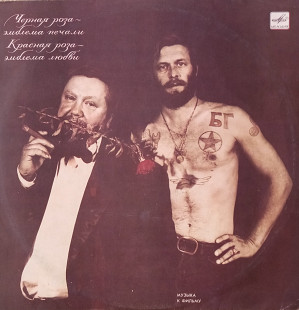 Борис Гребенщиков (Аквариум, Русско-Абиссинский оркестр) - Черная Роза - Эмблема Печали, Красная Роз