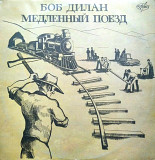 Боб Дилан - Медленный поезд