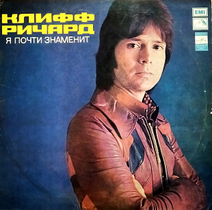 Клифф Ричард* – Я Почти Знаменит