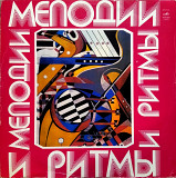 Мелодии И Ритмы (III)