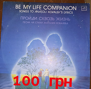 Анатолий Ковалев – Пройди Сквозь Жизнь. Песни На Стихи Анатолия Ковалева = Be My Life Companion. Son