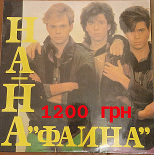 Нана Фаина