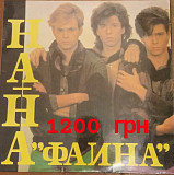 Нана Фаина
