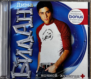 Дима Билан - Я ночной хулиган (Deluxe Edition)