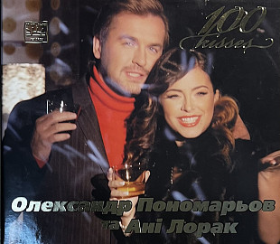 Ані Лорак & Олександр Пономарьов - "100 kisses" Maxi Single