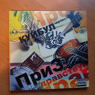 КУЙБУЛ - ПРИЗ 2010 (CD - СОЮЗ_2010) (3-Panel Digipak)