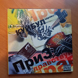 КУЙБУЛ - ПРИЗ 2010 (CD - СОЮЗ_2010) (3-Panel Digipak)