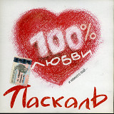 Паскаль – 100 % Любви ( UA )