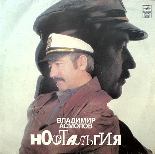 Владимир Асмолов – Ностальгия /1992/ Russian Disc /