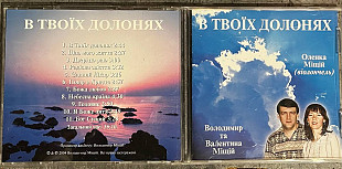 Володимир та Валентина Міщій, Оленка Міщій (віолончель). В Твоїх долонях