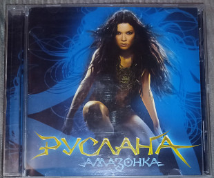 Руслана – Амазонка