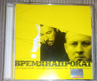 Андрей Макаревич И Квартал – Время Напрокат