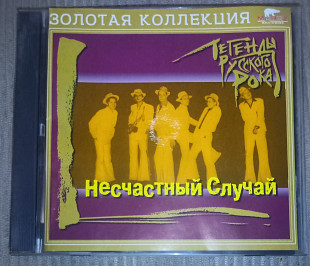 Несчастный Случай – Легенды Русского Рока