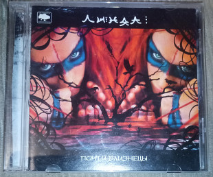 Линда – Почти Близнецы